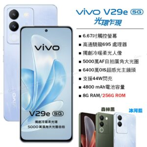 vivo V29e 5G (8G/256G) -冰河藍台中手機收購